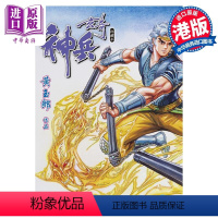 [正版] 漫画 神兵玄奇 修藏本 6 蓝色硬皮特别版 A款 黄玉郎 港版漫画书 玉皇朝出版中商原版
