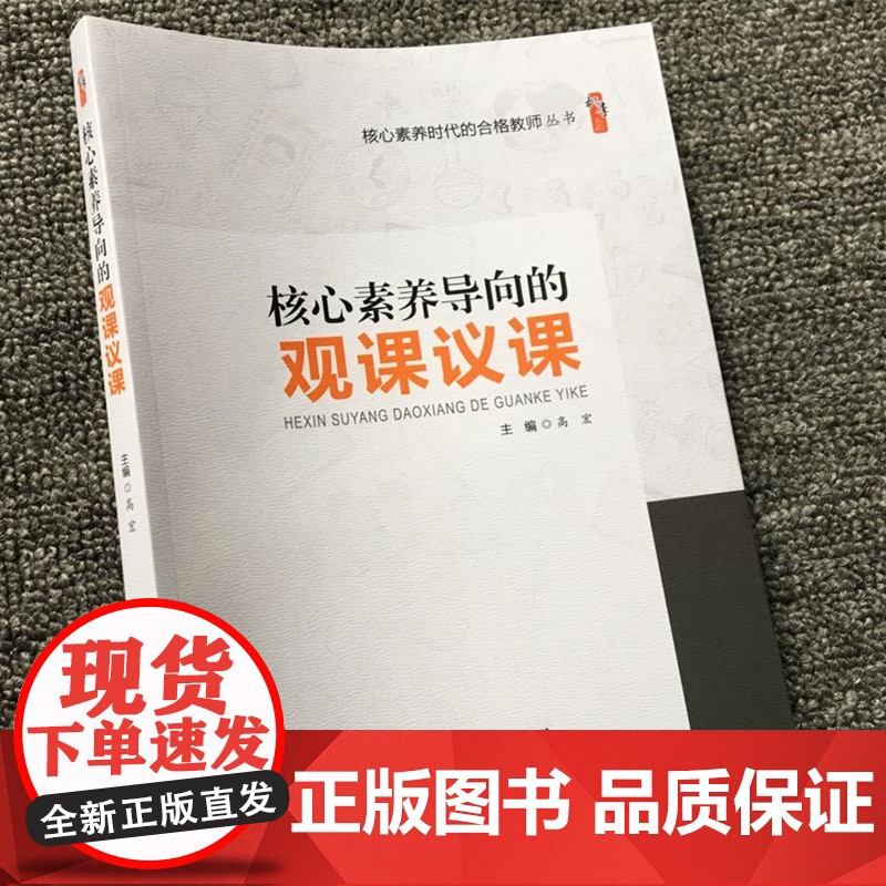 核心素养导向的观课议课 核心素养时代的合格教师 教师在学科教学实践中落实核心素养的培养 观看提升教学技能 议课启迪教学思