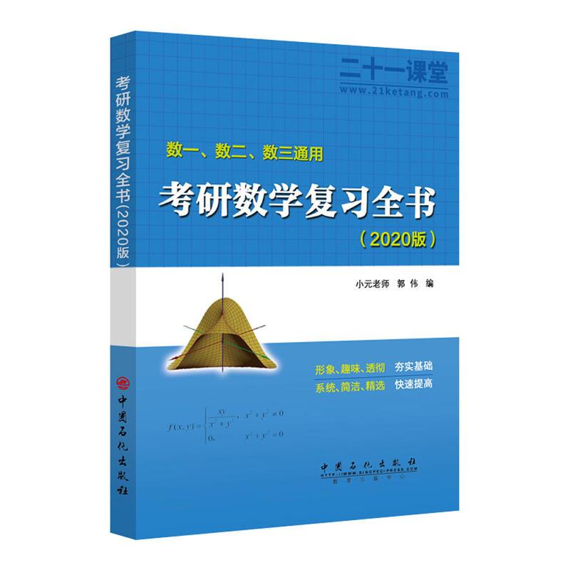 正版新书]考研数学复习全书:数一、数二、数三通用:2020版小元老