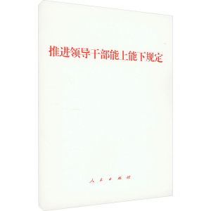 [M]推进领导干部能上能下规定-9787010250885