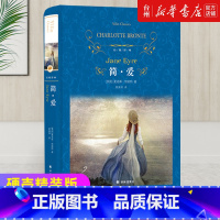 单本全册 [正版]书店 简爱(精装硬壳) 夏洛蒂勃朗特著黄源深译 全3卷38章全译本无删减中文版 世界文学名著小说中小学