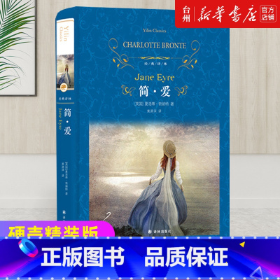 单本全册 [正版]书店 简爱(精装硬壳) 夏洛蒂勃朗特著黄源深译 全3卷38章全译本无删减中文版 世界文学名著小说中小学