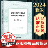 2024新版 新时代的中国式区域法治现代化 张新民主编 王丽惠 桂万先副主编 法律出版社