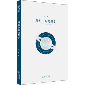 [M]科幻中的物理学 李淼 著 -9787100167376