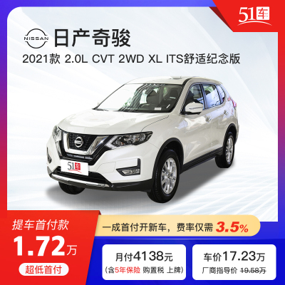 定金51车-日产奇骏2021款2.0LCVT2WDXLITS舒适纪念版低月供金融分期购车汽车租赁整车紧凑型SUV奇骏2021款舒适纪念版