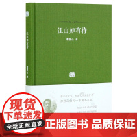 江山如有待:著名杂文家、鲁迅文学奖获得者鄢烈山的又一本游思札记 鄢烈山 广东人民出版社 正版书籍