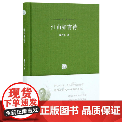 江山如有待:著名杂文家、鲁迅文学奖获得者鄢烈山的又一本游思札记 鄢烈山 广东人民出版社 正版书籍