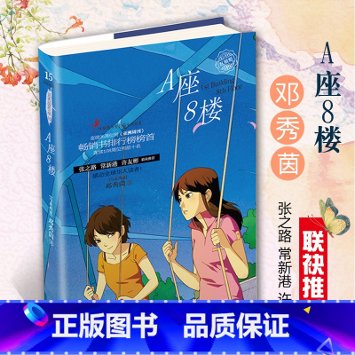 [正版]A座8楼 邓秀茵小大人系列 小学生课外阅读书籍 初中儿童文学 精美插画图书 7-14岁孩子适读的长篇成长小说