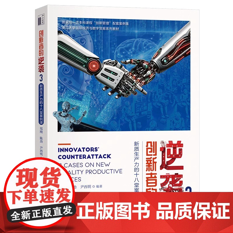 创新者的逆袭3:新质生产力的十八堂案例课 MBA创新与变革管理、技术创新管理、战略管理 案例教学 大学教材书籍