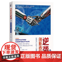 创新者的逆袭3:新质生产力的十八堂案例课 MBA创新与变革管理、技术创新管理、战略管理 案例教学 大学教材书籍