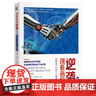 创新者的逆袭3:新质生产力的十八堂案例课 MBA创新与变革管理、技术创新管理、战略管理 案例教学 大学教材书籍