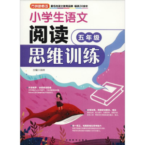 [M]方洲新概念 小学生语文阅读思维训练 5年级-9787513815895