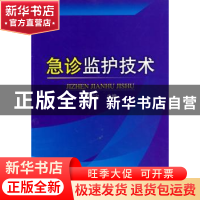 正版 急诊监护技术 钱远宇主编 科学技术文献出版社 9787502366