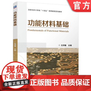 正版 功能材料基础 王洪强 9787111772071 机械工业出版社 教材