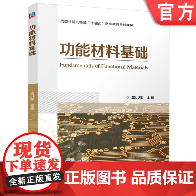 正版 功能材料基础 王洪强 9787111772071 机械工业出版社 教材