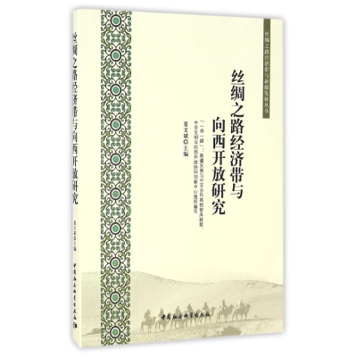 正版新书]丝绸之路经济带与向西开放研究夏文斌9787516185803