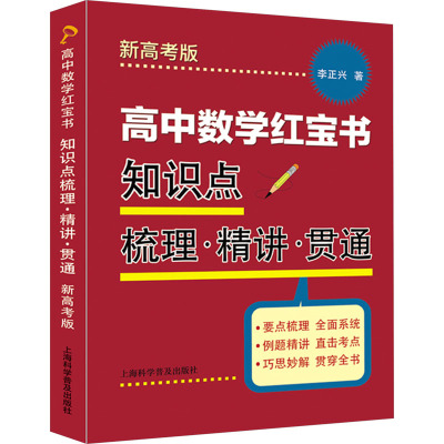 高中数学红宝书:知识点梳理·精讲·贯通(新高考版)