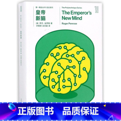 [正版]皇帝新脑(共2册)/综合系列/第一推动丛书