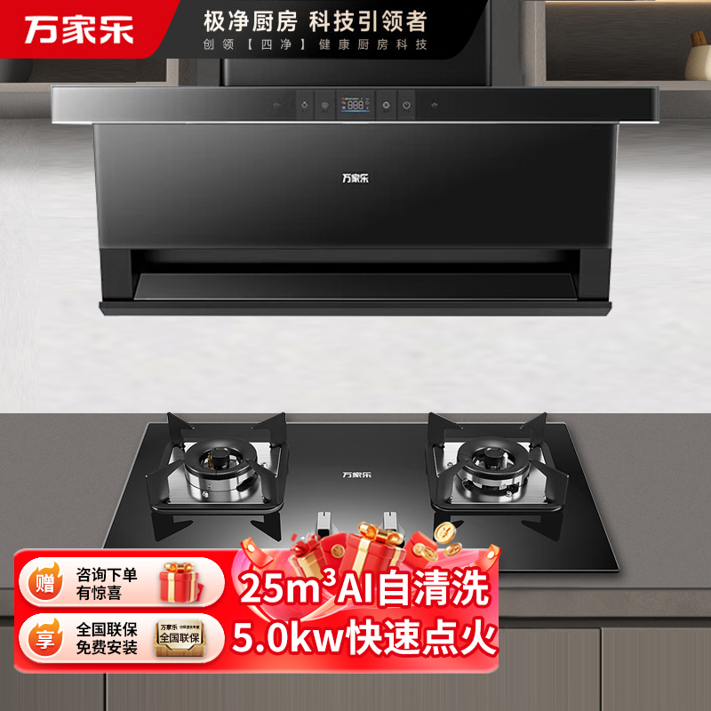 万家乐 25m³爆炒风挥手智控增压智吸 TAK8+C2R1 侧吸25立方大吸力油烟机 5.0KW燃气灶套装 天然气