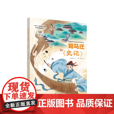 司马迁和《史记》