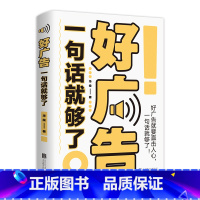 好广告一句话就够了 [正版] 好广告一句话就够了 广告营销策划方法技巧与文案 好文案销售技巧书籍高手说服力 文案