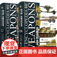 枪与炮:武器百科全书(全2册)/[英] 克里斯·毕晓普(Chris Bishop) 主编/石健主译/徐玉辉审校/浙江大学