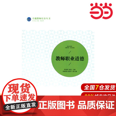 教师职业道德.郑宽明9787303193905