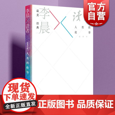 最美经典:李晨读者杂志插画集/人类的故事 上海人民美术出版社