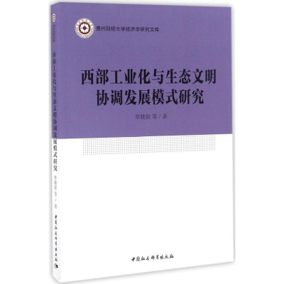 正版新书]西部工业化与生态文明协调发展模式研究单晓娅 等 著97