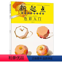 [正版]新起点色彩入门美术普及教学丛书 王磊 2022修订版 绘画基础 初学水粉画色彩静物蔬果单体组合步骤 范画临摹书