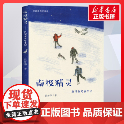 南极精灵——科学家考察手记 位梦华著 儿童文学小学生课外阅读书籍正版6-7-8-9-10岁一年级二年级三年级四年级寒暑假