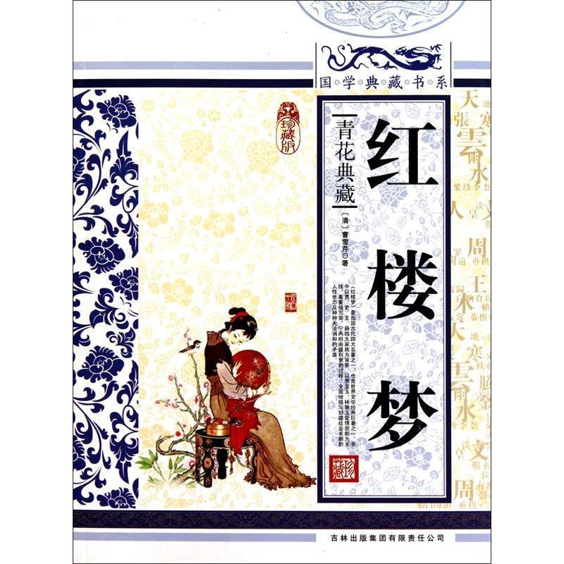 正版新书]红楼梦《国学典藏书系》丛书编委会9787546344058