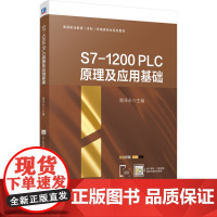 S7-1200 PLC原理及应用基础 路泽永 编 大中专 大中专高职科技综合 大学教材 正版图书籍机械工业出版社