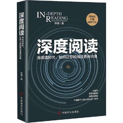 正版新书]深度阅读徐捷9787520810081