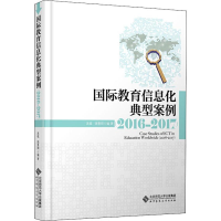 醉染图书国际教育信息化典型案例 2016-20179787303244799