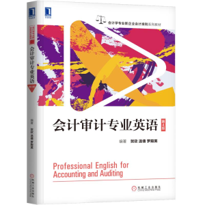 [M]会计审计专业英语(第4版)/贺欣-9787111625742