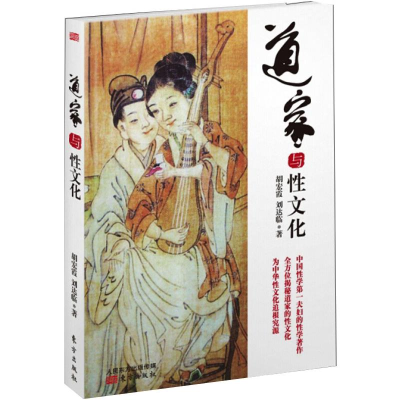 正版新书]道家与性文化胡宏霞,刘达临9787506080699