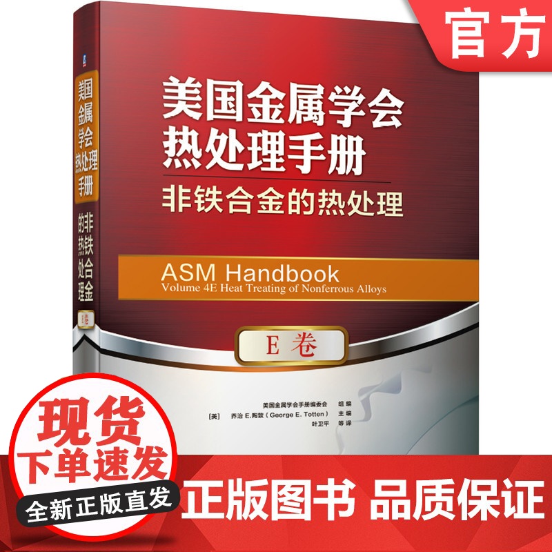 正版 美国金属学会热处理手册 E卷 非铁合金的热处理 乔治 陶敦 退火 再结晶 铸件均匀化处理 等温相转变 产品设计