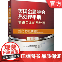 正版 美国金属学会热处理手册 E卷 非铁合金的热处理 乔治 陶敦 退火 再结晶 铸件均匀化处理 等温相转变 产品设计