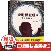 逆时侦查组2:营救嫌疑人(《明星大侦探》编剧张小猫长篇巨作!2020年度悬 张小猫 中国友谊出版公司 正版书籍