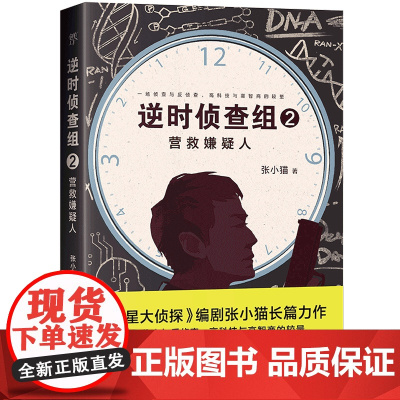 逆时侦查组2:营救嫌疑人(《明星大侦探》编剧张小猫长篇巨作!2020年度悬 张小猫 中国友谊出版公司 正版书籍