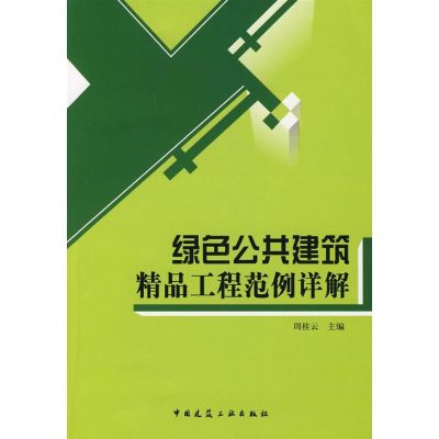 [M]绿色公共建筑精品工程范例详解-9787112096695
