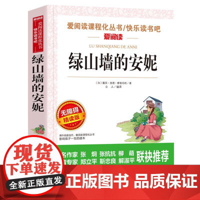 绿山墙的安妮 爱阅读名著课程化丛书青少年小学生儿童二三四五六年级上下册必课外阅读物故事书籍快乐读书吧老师正版