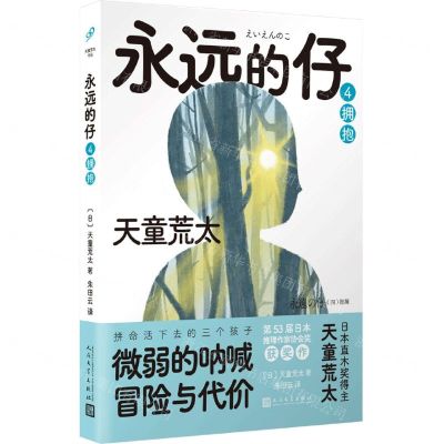 [N]永远的仔(4拥抱)-9787020168811