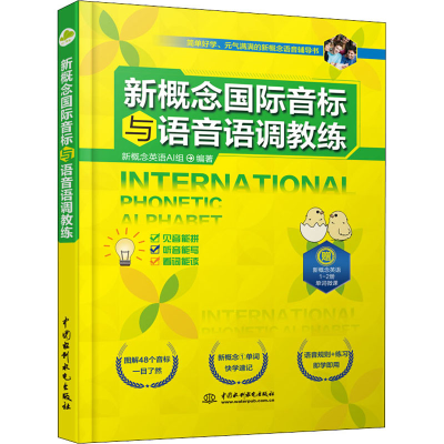 [M]新概念国际音标与语音语调教练-9787522600260