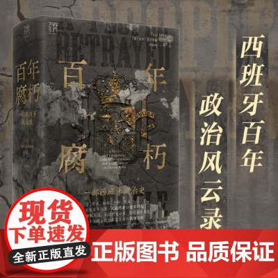 [出版社]百年腐朽:一部西班牙政治史 万有引力书系 绵延近150年的西班牙上层腐败史 西班牙历史研究领域学者史学力作