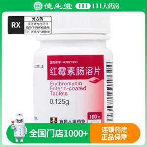 人福医药 红霉素肠溶片 0.125g*100片/瓶