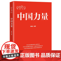 正版 中国力量 谷耀宝 著 董振华 编 政治理论 社科 天津人民出版社 全新图书籍类关于有关方面的地和与跟学习瞭解知