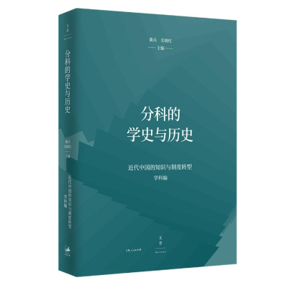 正版新书]分科的学史与历史/近代中国的知识与制度转型桑兵,关