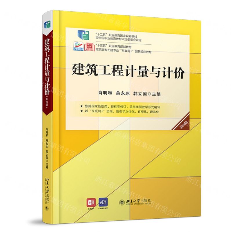 [N]建筑工程计量与计价(第4版高职高专土建专业互联网+创新规划教材)-9787301314371